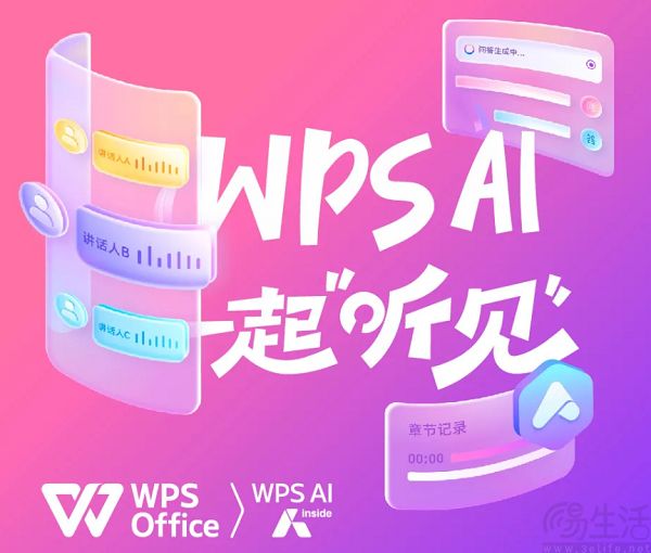 WPS AI宣布向听障人士免费开放语音速记权益